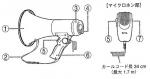 メガホン拡声器(ショルダーハンド兼用)/肩掛け型トラメガ