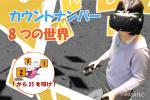 カウントナンバー(VR王国) カウントナンバー(VR王国)