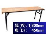 ベニヤテーブル 幅(W)1,800mm×奥行(D)450mm/ベニヤ長机/ワークテーブル ベニヤテーブル 幅(W)1,800mm×奥行(D)450mm/ベニヤ長机/ワークテーブル